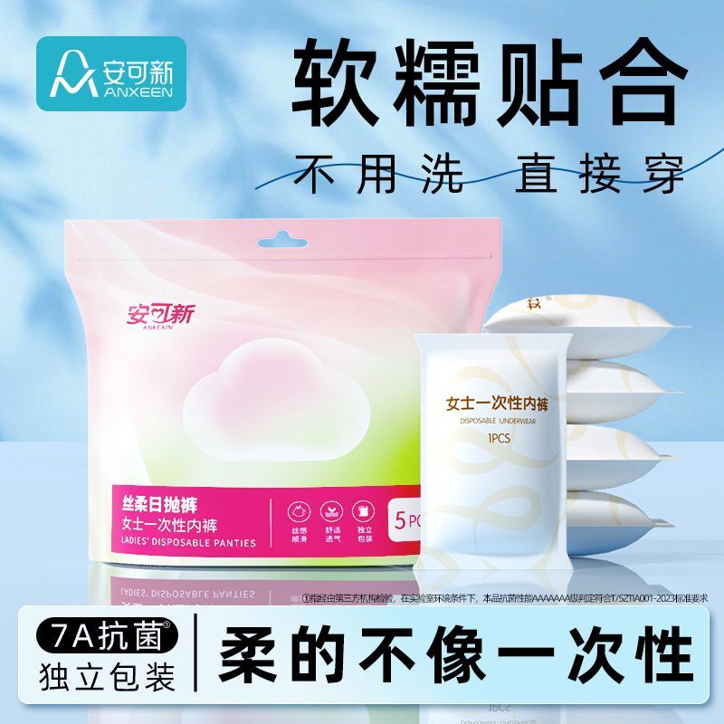 安可新牛奶丝一次性内裤女棉裆抗菌月经旅行免洗日抛裤月子孕产妇