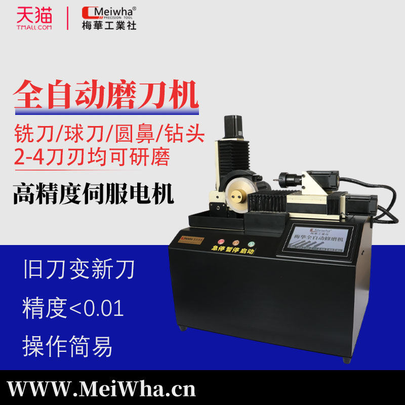 梅华正品智能全自动钨钢端铣刀小型高精度磨刀机钻头傻瓜式研磨机