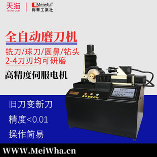 梅华正品智能全自动钨钢端铣刀小型高精度磨刀机钻头傻瓜式研磨机