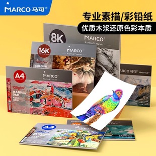 Marco马可彩铅专用纸素描纸8k画纸美术生专用水粉纸小学生速写纸水彩纸四开绘画纸八开考试画画纸