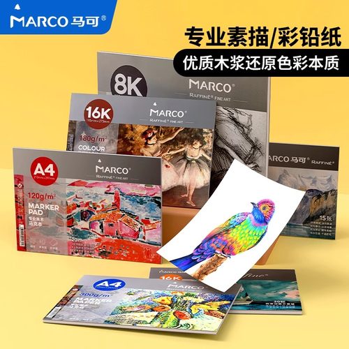 马可素描本/彩铅纸/马克本