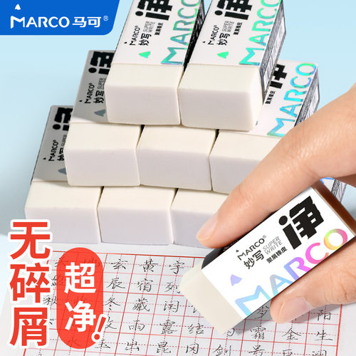 马可超净橡皮擦聚屑无痕擦得干净