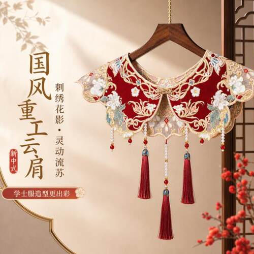 学士服云肩旗袍流苏复古新中式国风刺绣新款高级感气质百搭假领子