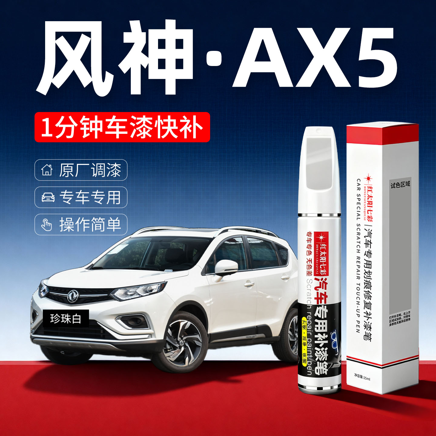 适用风神AX5汽车划痕修复补漆笔