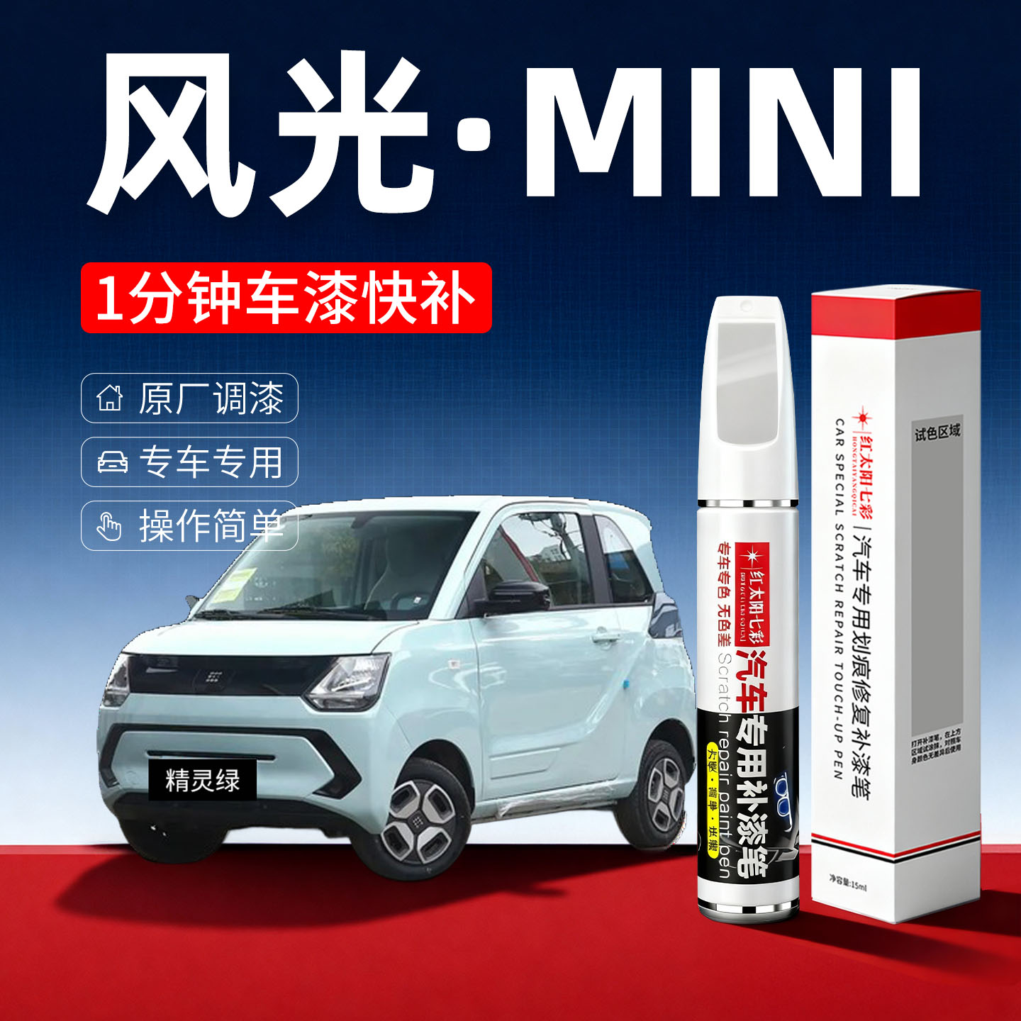 适用风光mini汽车划痕修复补漆笔