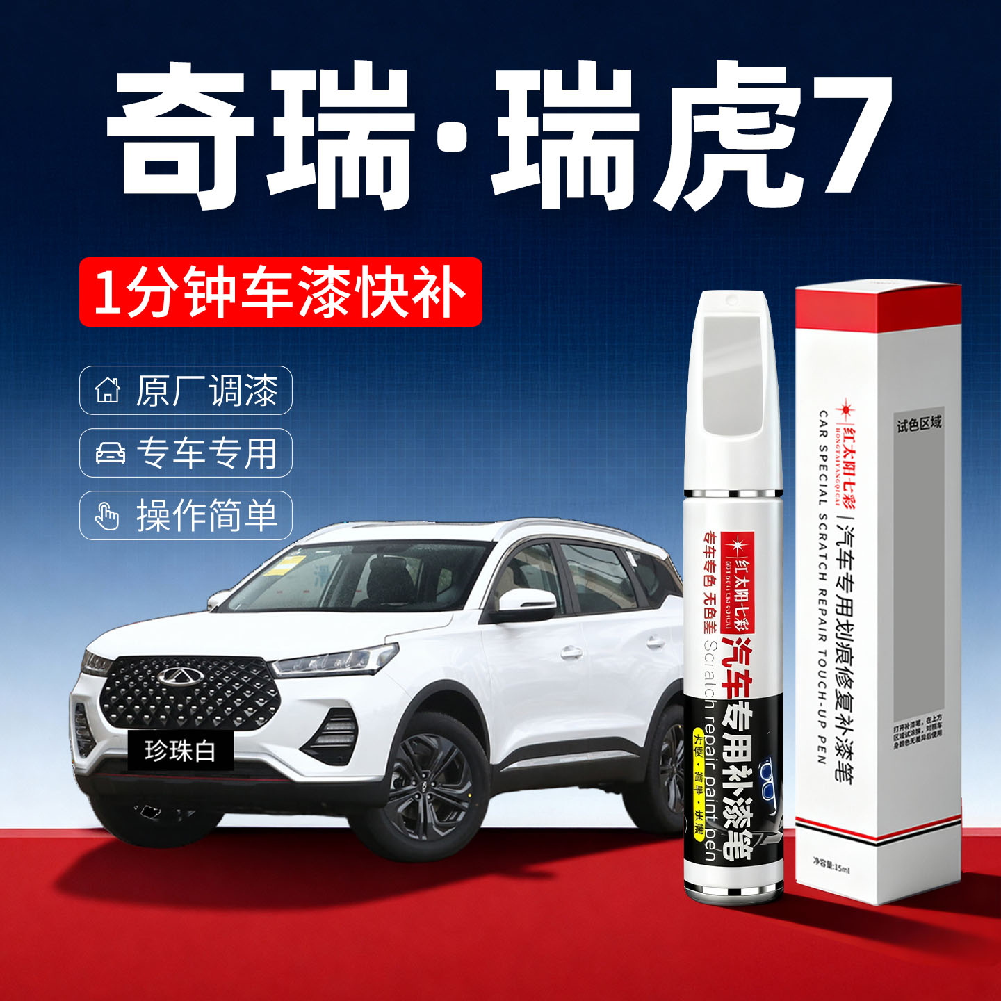 适用奇瑞瑞虎7划痕修复补漆笔