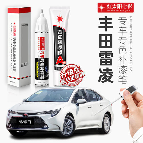 适用丰田雷凌汽车划痕修复补漆笔