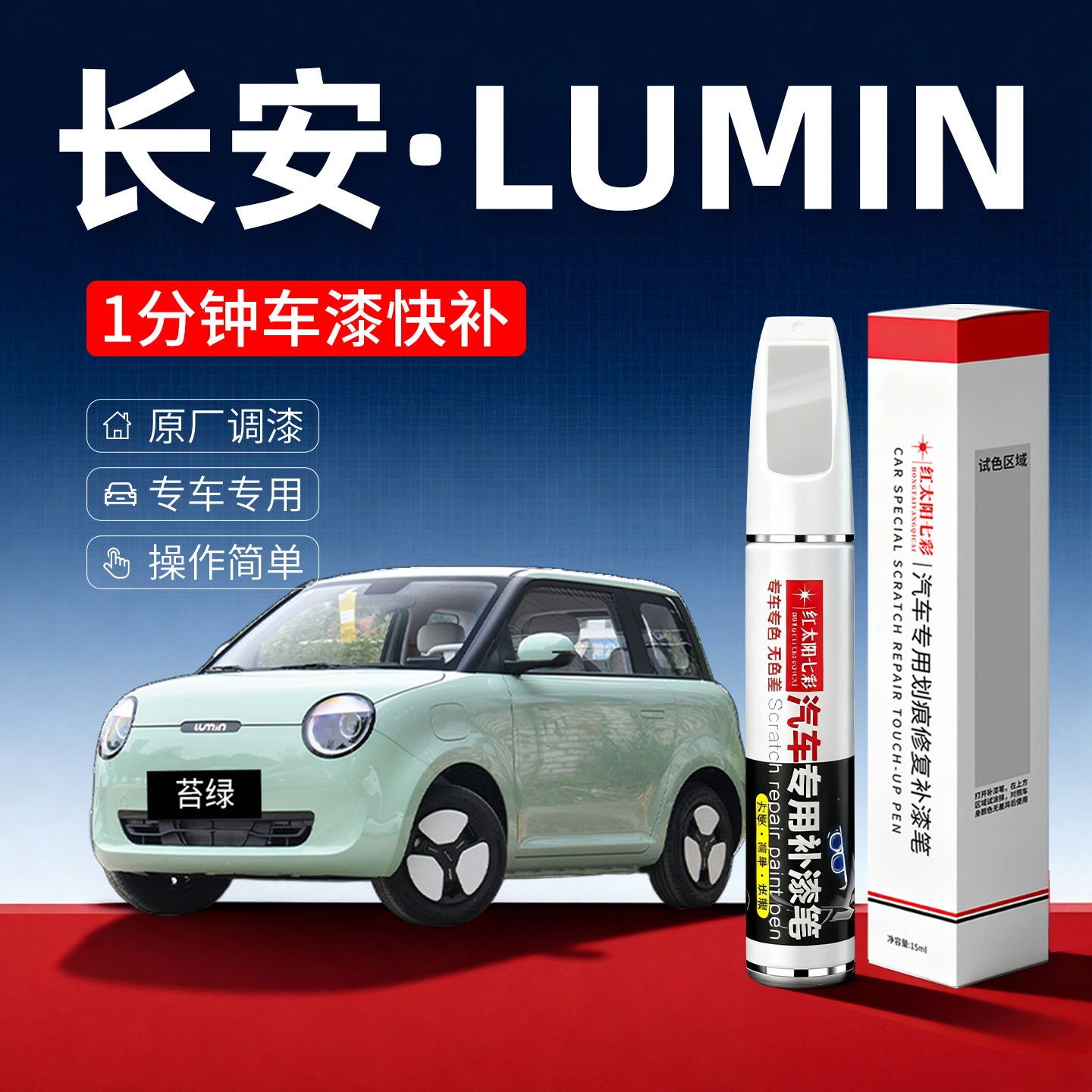适用长安lumin划痕修复补漆笔