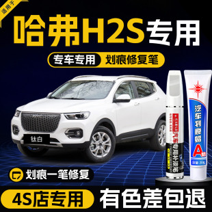 适用哈弗h2补漆笔汉密尔顿白色h2s汽车用品原车漆划痕修复神器