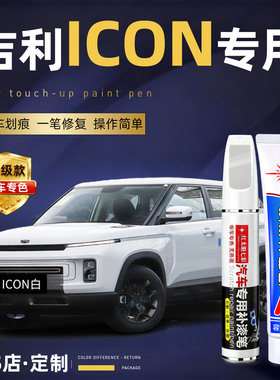 适用吉利ICON补漆笔白色灰色自喷漆原车漆修复专用改装件汽车用品