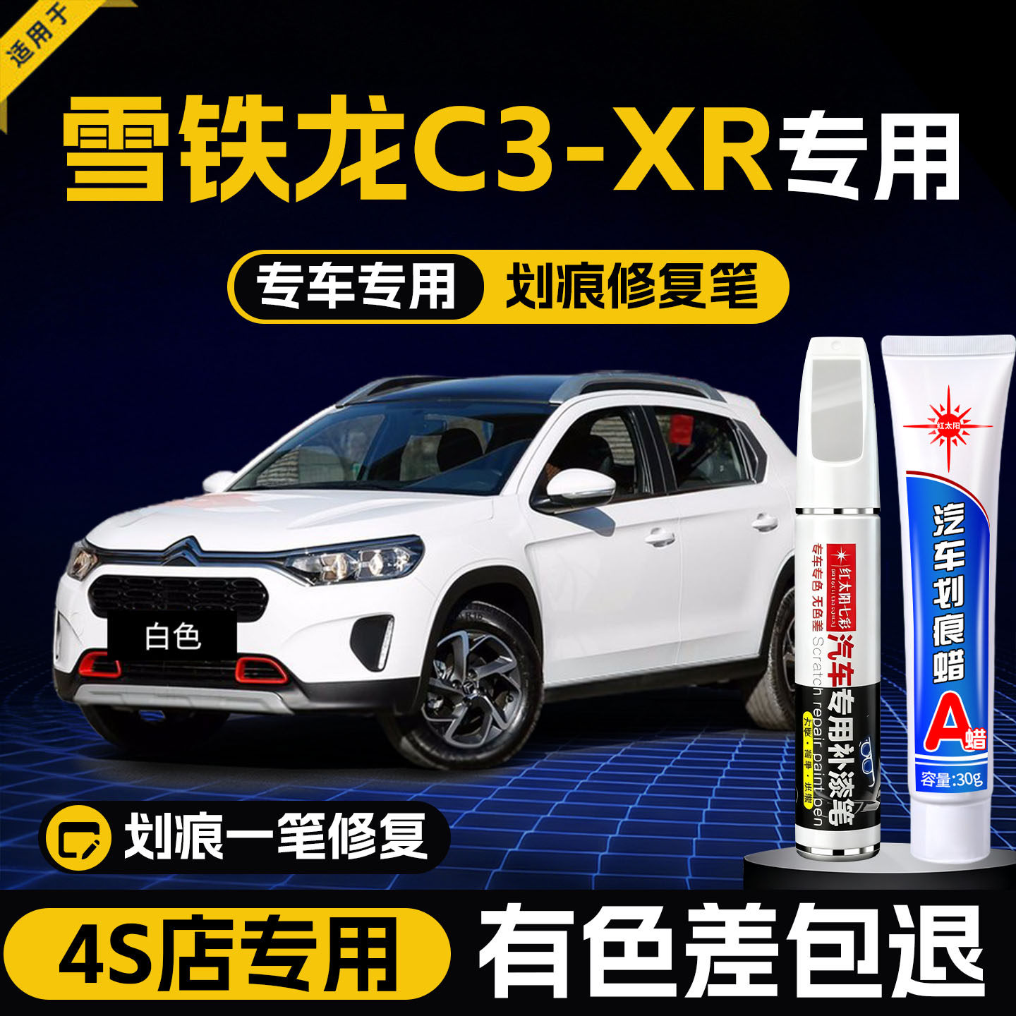 雪铁龙C3XR补漆笔白色C3L专用原车漆修复点漆汽车配件大全神器