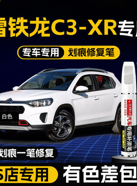 雪铁龙C3XR补漆笔白色C3L专用原车漆修复点漆汽车配件大全神器