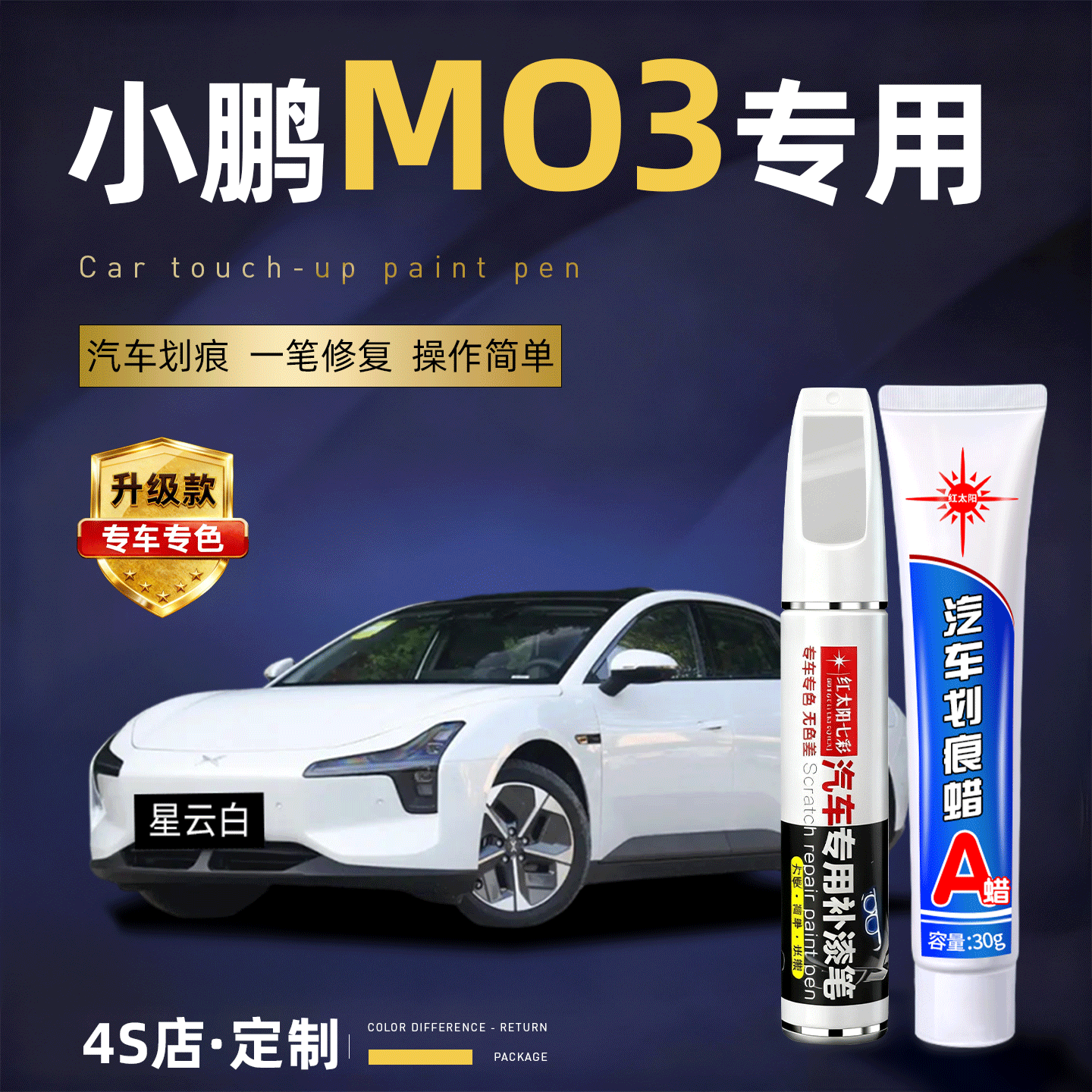 适用小鹏M03汽车划痕修复补漆笔