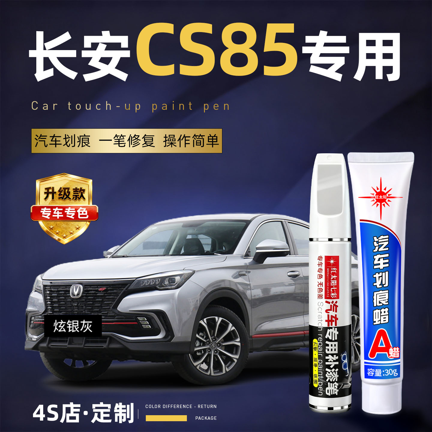 适用长安CS85汽车划痕修复补漆笔