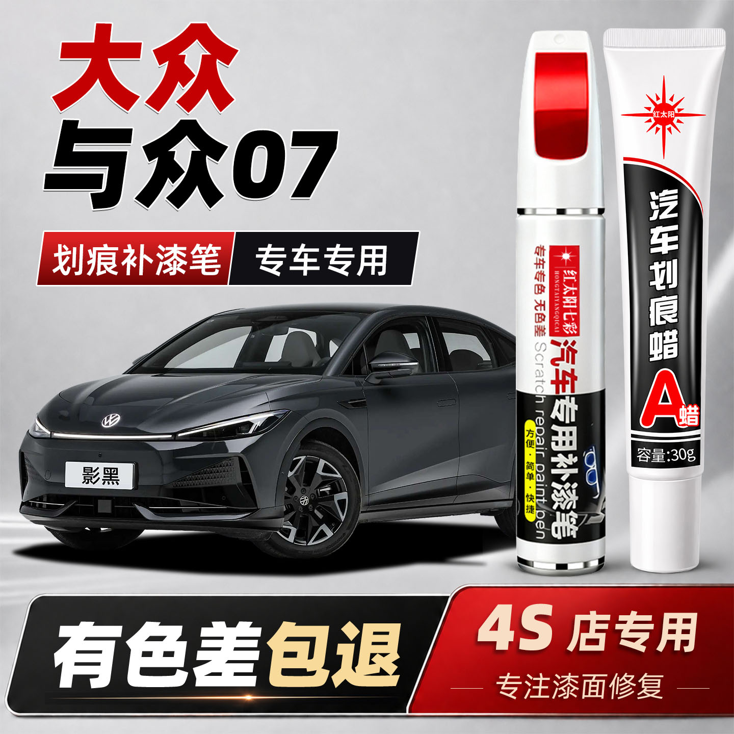 适用大众与众07补漆笔影黑月银车漆划痕修复补车漆神器星夜绿点漆