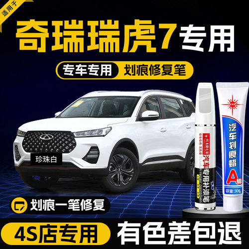 适用奇瑞虎7plus划痕修复补漆笔