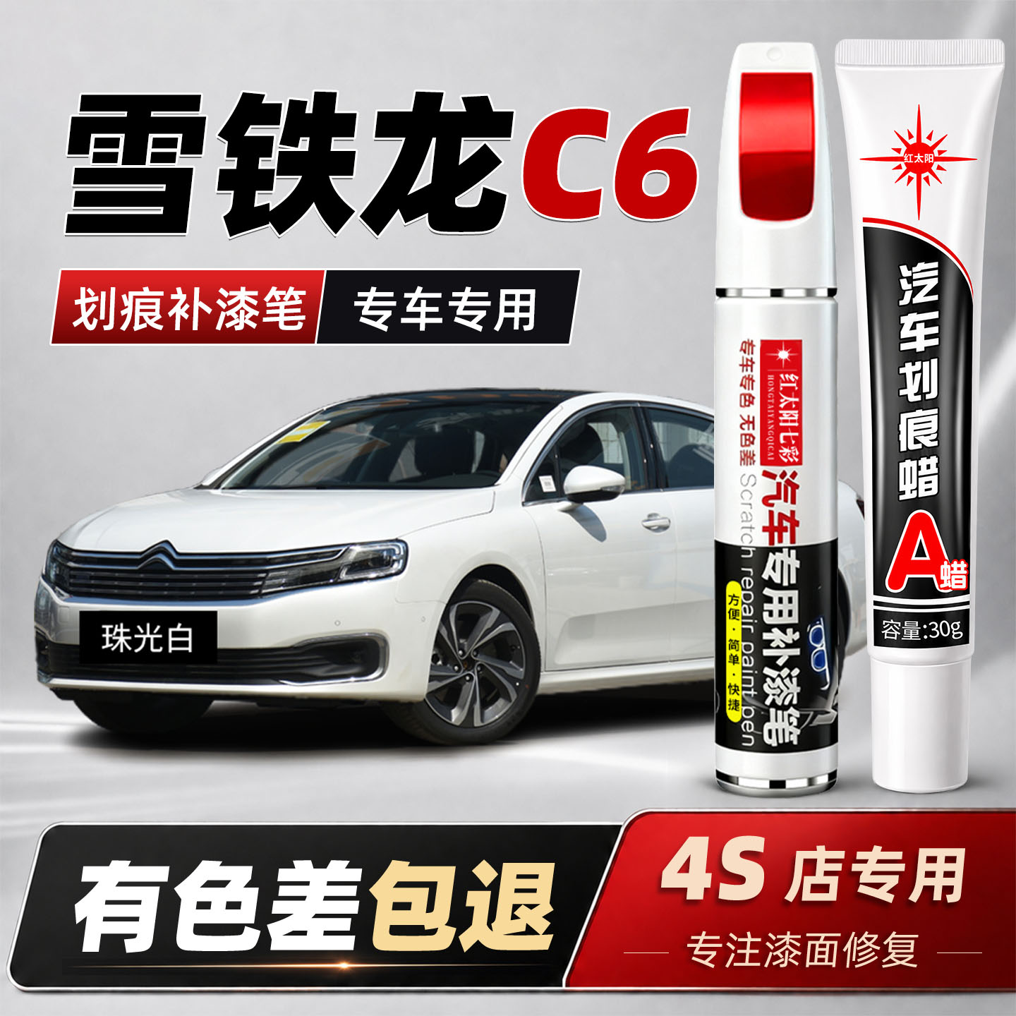 雪铁龙c6补漆笔珠光白世嘉新爱丽舍C6汽车用品配件原车漆