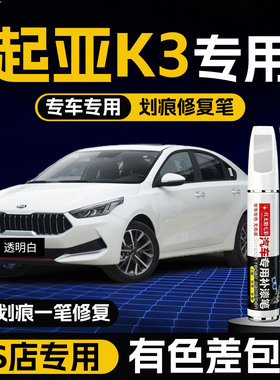 起亚k3补漆笔透明珍珠白白色汽车专用补车漆划痕修复神器自喷漆点