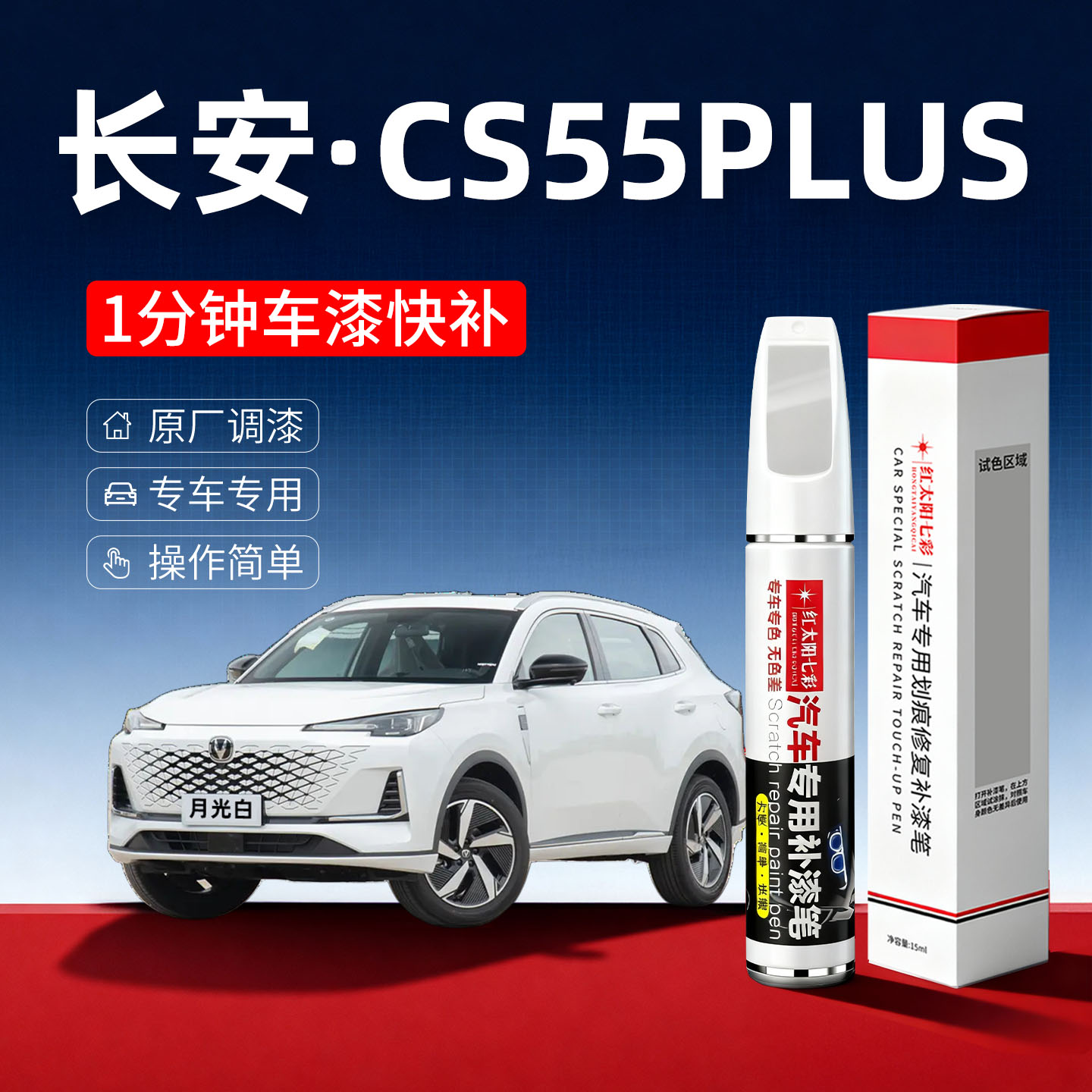 适用长安CS55plus划痕修复补漆笔
