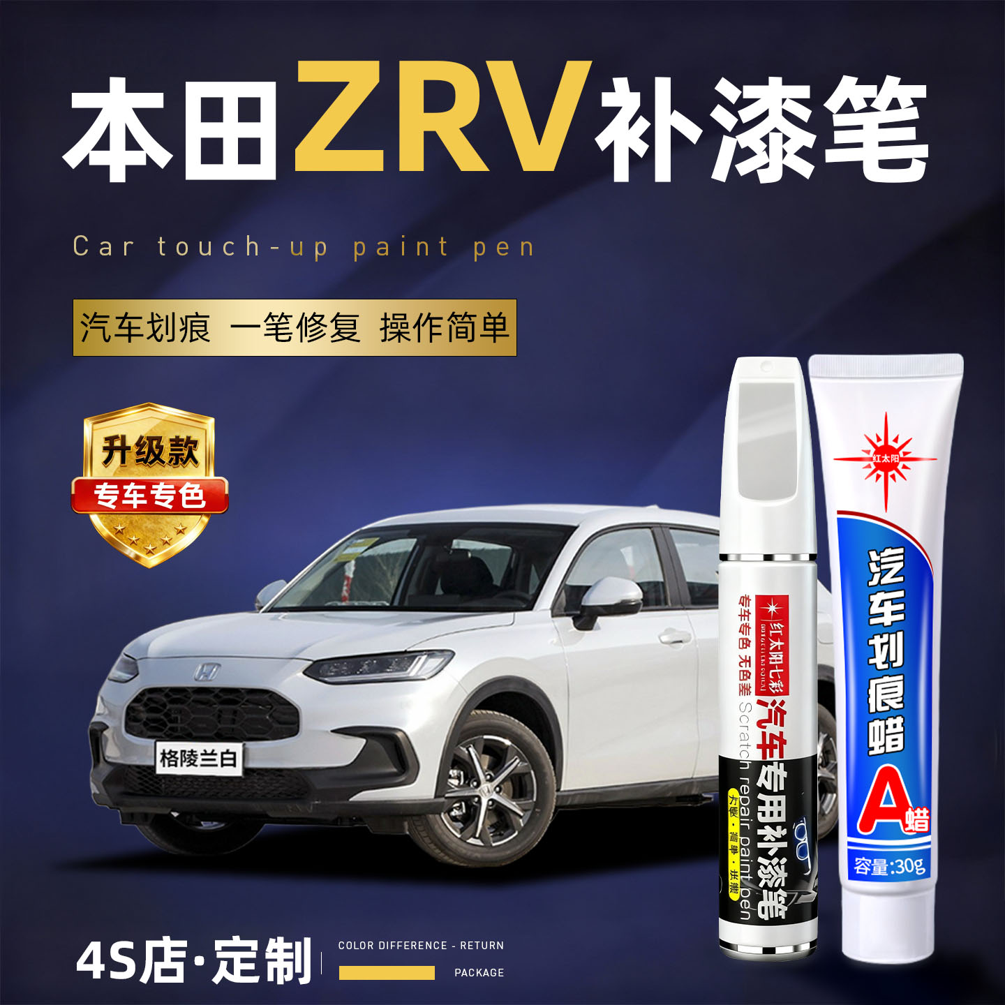 适用本田ZRV汽车划痕修复补漆笔