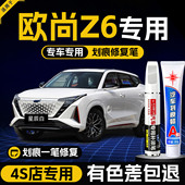 适用欧尚Z6补漆笔长安欧尚原车漆量子灰星际汽车原厂修复划痕神器