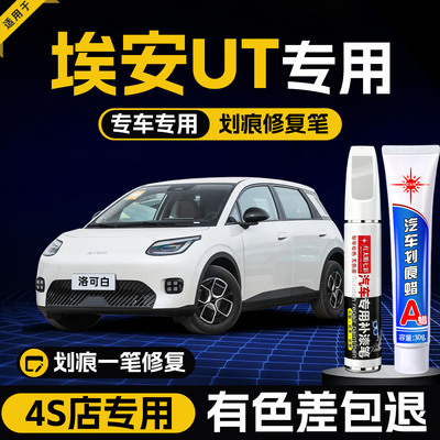 适用埃安ut汽车划痕修复补漆笔