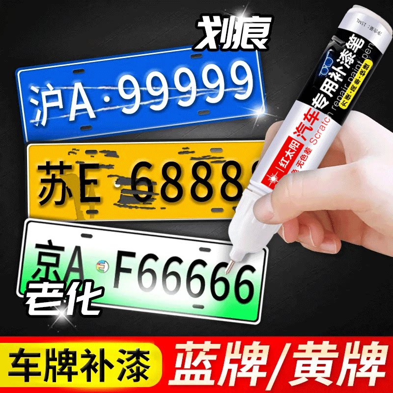 车牌补漆笔蓝色牌照黄色新能源牌图片