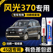 适用东风风光370补漆笔摩卡棕色车漆划痕修复补车漆神器典雅白