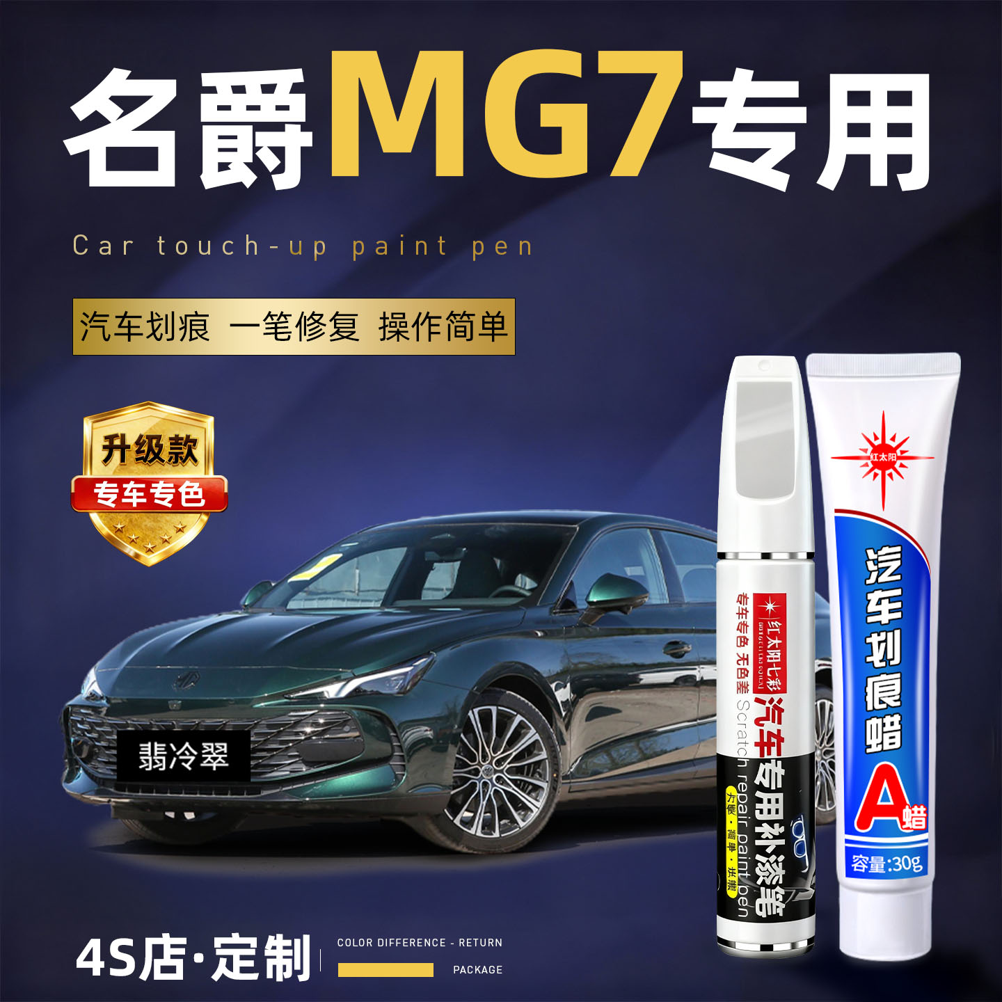 适用名爵mg7汽车划痕修复补漆笔