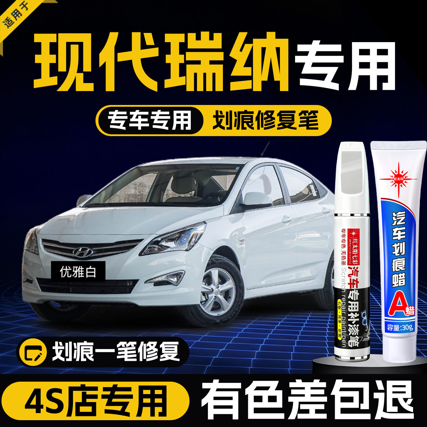 适用现代瑞纳补漆笔极地白色优雅白红汽车用品车漆划痕修复点漆笔