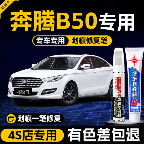 适用奔腾b50汽车划痕修复补漆笔