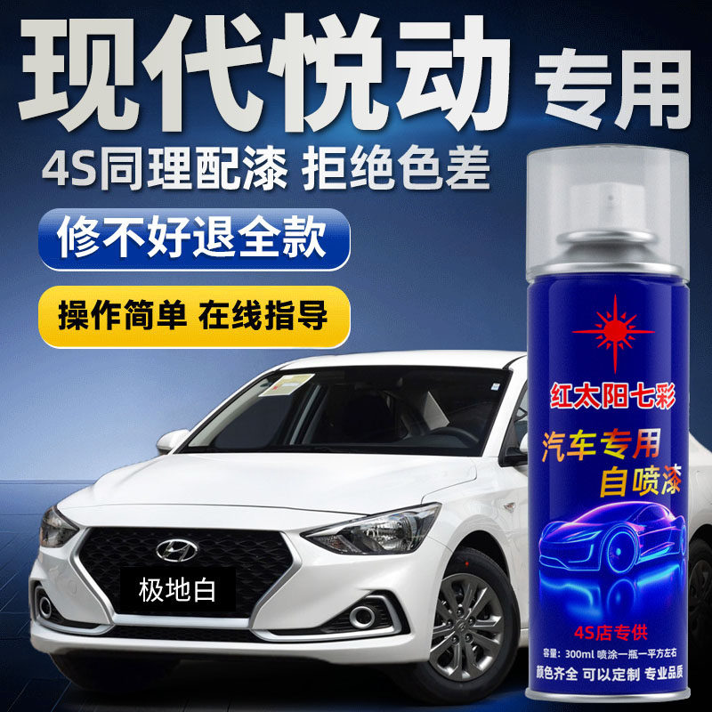 适用北京现代悦动自喷漆车漆黑色汽车专用划痕修复补漆笔极地白色