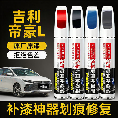 适用帝豪L汽车划痕修复补漆笔
