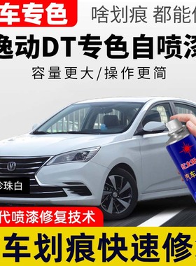适用长安逸动DT自喷漆绚丽红色车漆汽车划痕修复补漆笔雪域白喷漆
