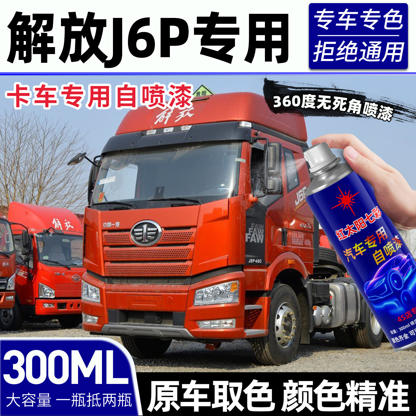 适用解放J6P专用划痕修复自喷漆