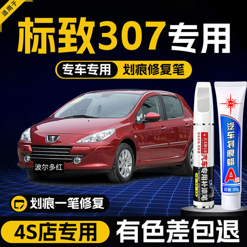 适用标致307汽车划痕修复补漆笔