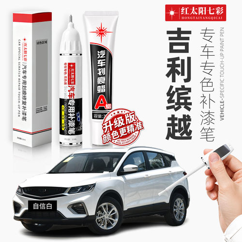 适用吉利缤越汽车划痕修复补漆笔