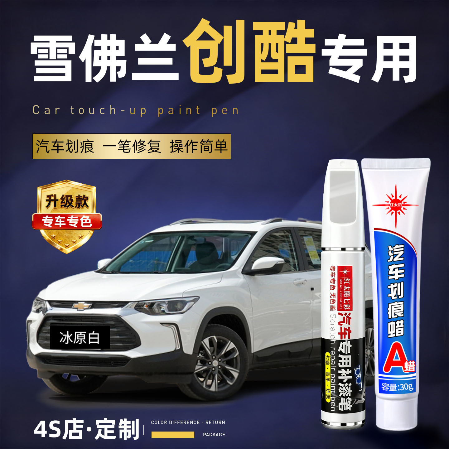 适用雪佛兰创酷车划痕修复补漆笔