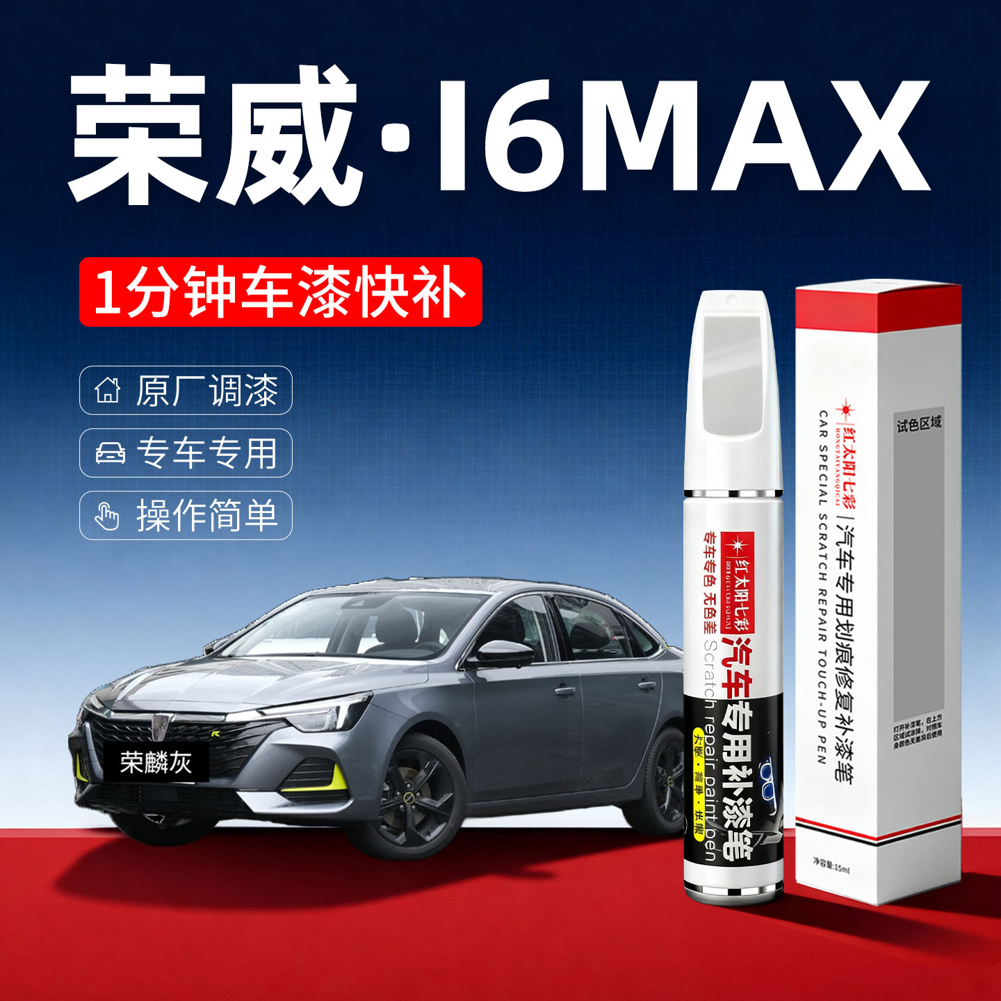 适用荣威I6NMAX划痕修复补漆笔