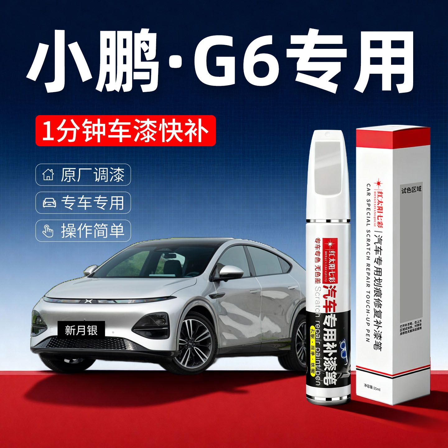 适用小鹏G6划痕修复补漆笔