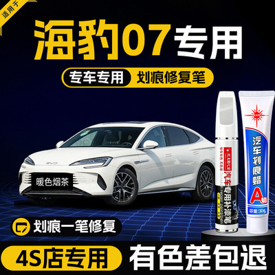 适用比亚迪海豹07划痕修复补漆笔