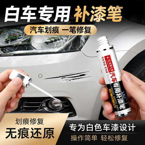 适用白色汽车划痕修复补漆笔