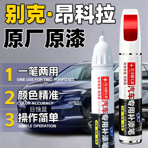 适用别克昂科拉划痕修复补漆笔