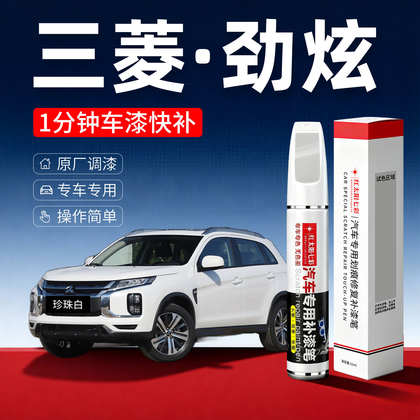 适用三菱劲炫汽车划痕修复补漆笔