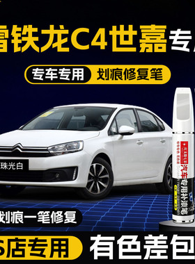 适用雪铁龙C4世嘉补漆笔珠光白色铂金灰C4L汽车用品车漆划痕修复