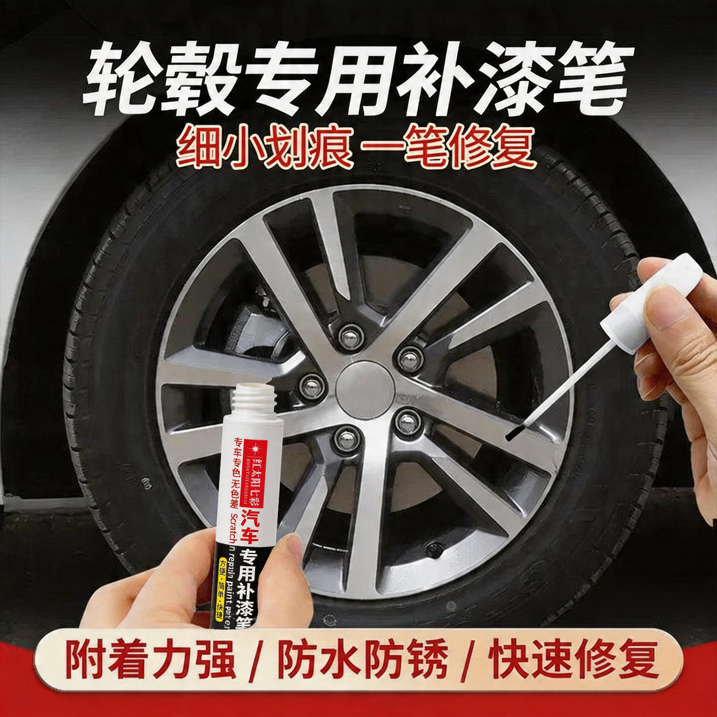 汽车轮毂补漆笔钢圈划痕刮痕掉漆修复镀铬亮哑黑银白修补漆自喷漆