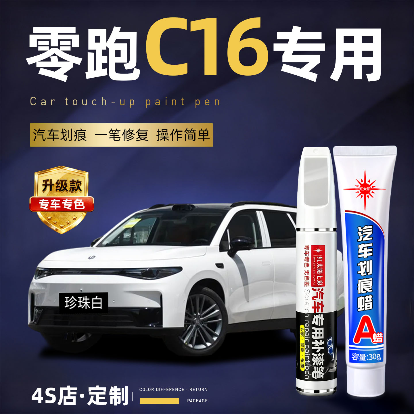 适用零跑c16汽车划痕修复补漆笔