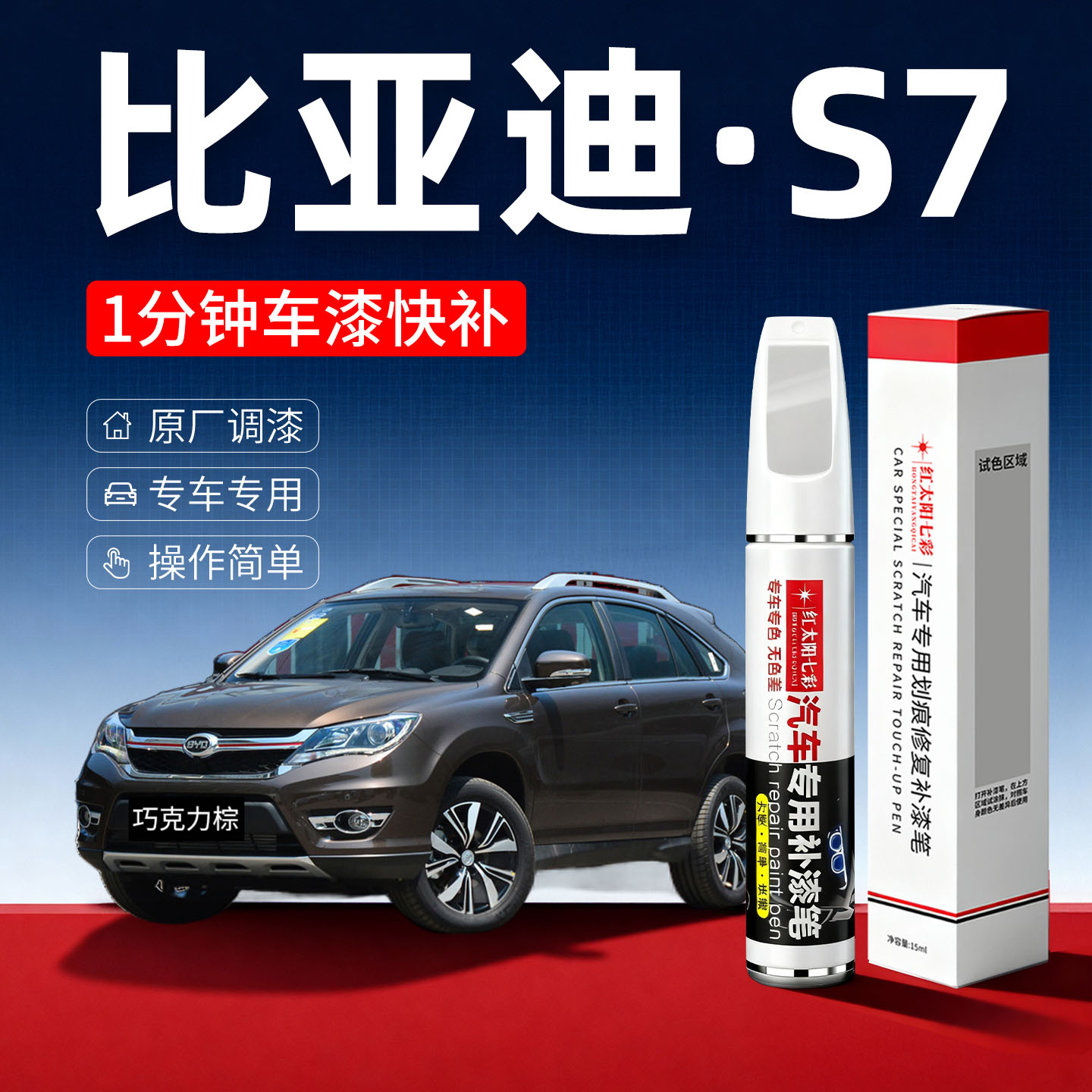 适用比亚迪S7补漆笔香槟金车漆划痕修复油漆笔自喷漆巧克力棕色