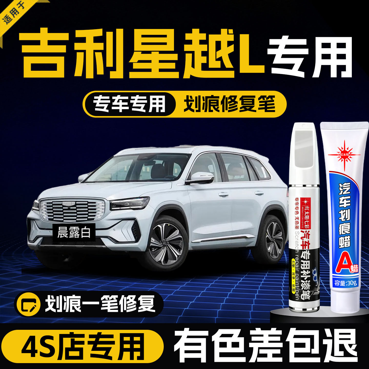 星越l补漆笔墨玉黑极光银白色专用吉利星越S改装配件原厂车漆修复
