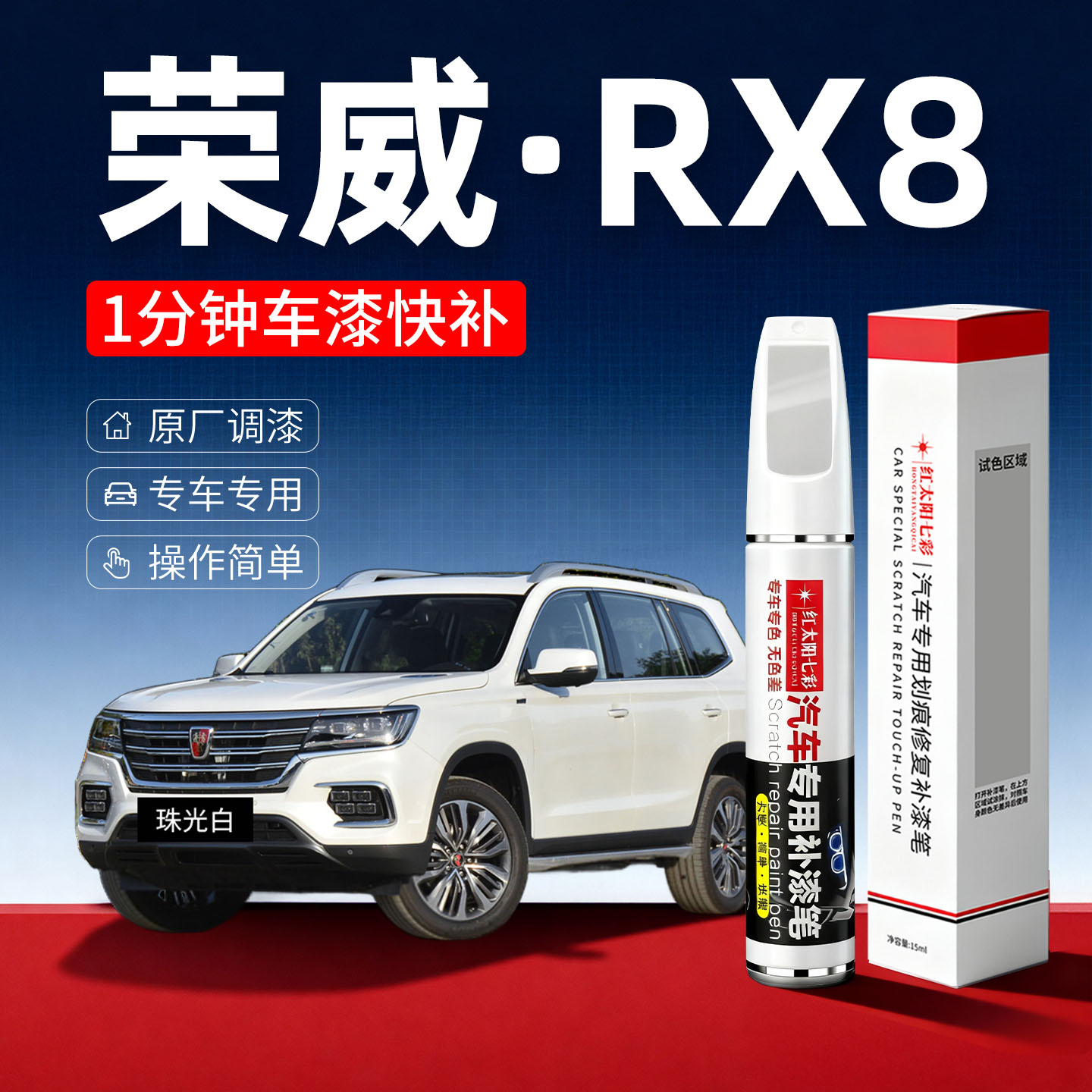 荣威RX8补漆笔珠光白昆仑雪汽车改装配件大全原车漆修复去痕神器